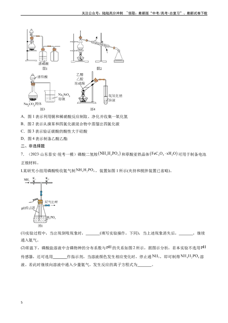 《专题01化学实验基础知识和技能-（原卷版）_05-化学-高考总复习_一轮复习_2024年_2024年高考化学一轮复习基础考点必刷好题（新教材新高考）_资料》第5页预览