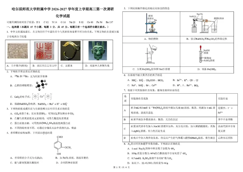 《04_化学_哈尔滨师范大学附属中学2026-2027学年上学期高三第一次调研考试_试卷+答案_小初高学习资料合集（每天更新）_哈尔滨师范大学附属中学2026-2027学年上学期高三第一次调研考试》第1页预览