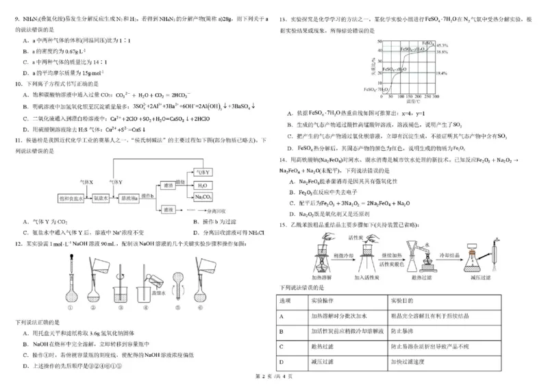 《04_化学_哈尔滨师范大学附属中学2026-2027学年上学期高三第一次调研考试_试卷+答案_小初高学习资料合集（每天更新）_哈尔滨师范大学附属中学2026-2027学年上学期高三第一次调研考试》第2页预览