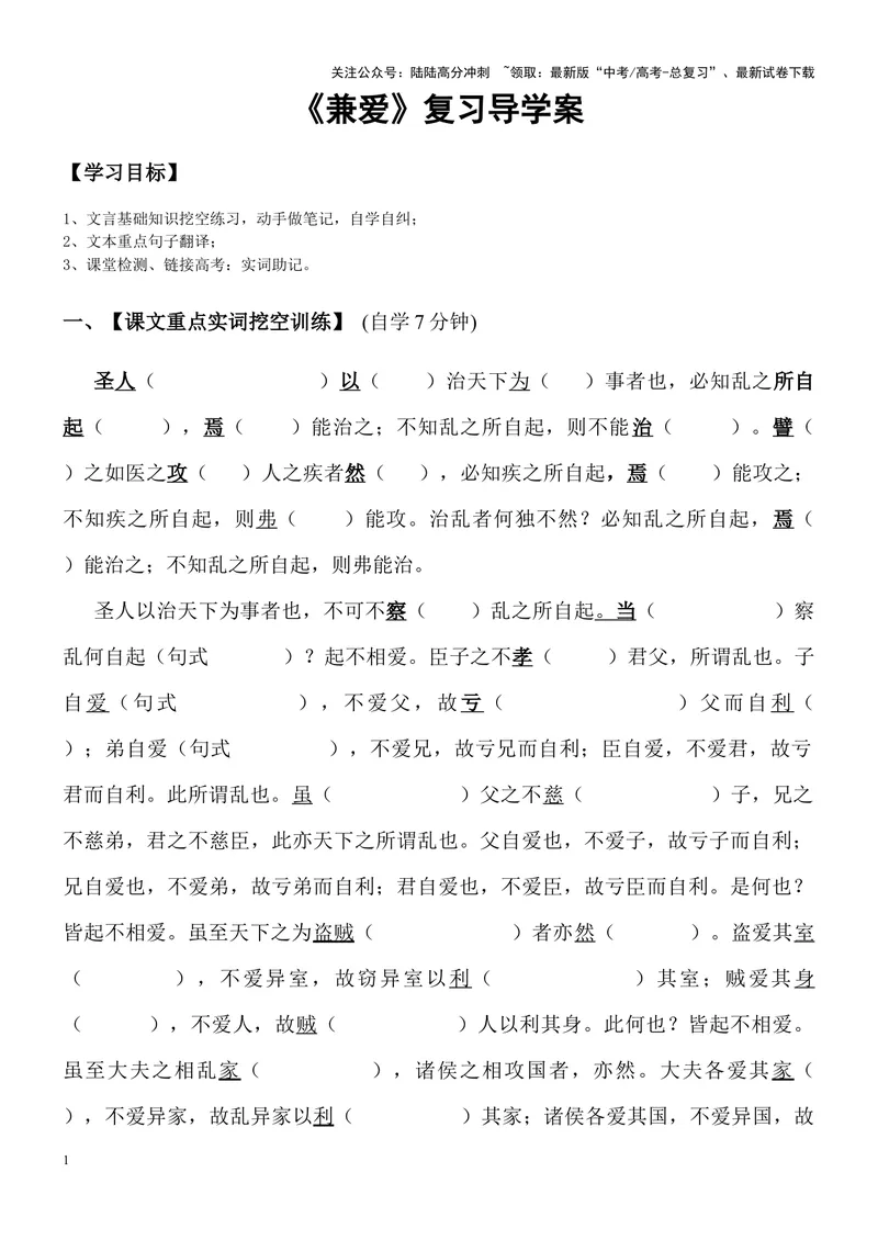 《《兼爱》复习导学案_一轮复习_2024年_2024年高考语文一轮复习之60篇文言文知识梳理与素材运用（全国通用）_资料》第1页预览