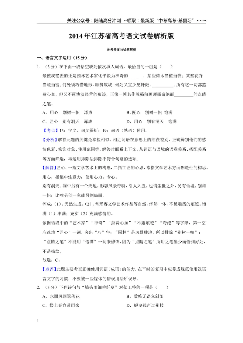 《2014年江苏省高考语文试卷解析版_专项复习_2026年-语文专项复习_2008年-2025年语文高考真题_2008-2020年高考_地方卷_江苏高考语文07-21_A4word版》第1页预览