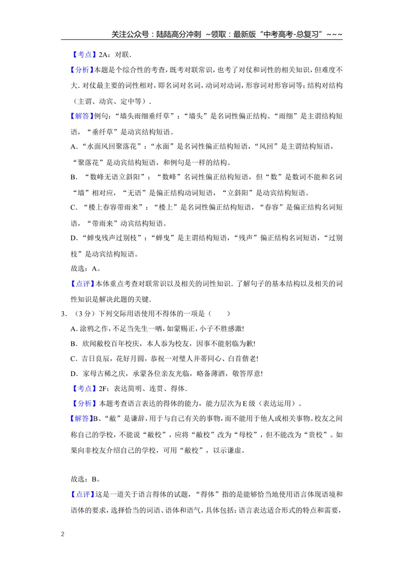 《2014年江苏省高考语文试卷解析版_专项复习_2026年-语文专项复习_2008年-2025年语文高考真题_2008-2020年高考_地方卷_江苏高考语文07-21_A4word版》第2页预览