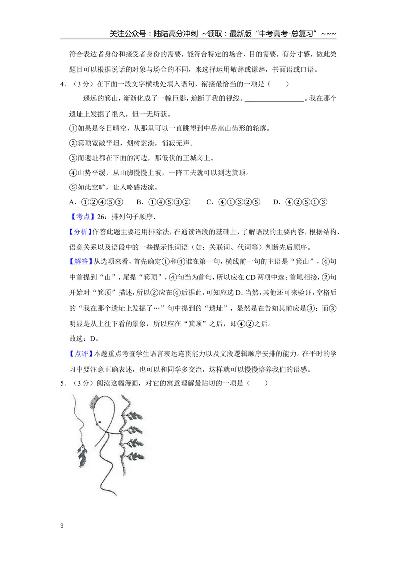 《2014年江苏省高考语文试卷解析版_专项复习_2026年-语文专项复习_2008年-2025年语文高考真题_2008-2020年高考_地方卷_江苏高考语文07-21_A4word版》第3页预览