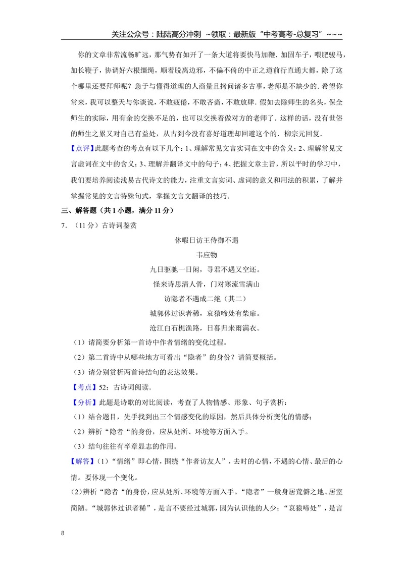 《2014年江苏省高考语文试卷解析版_专项复习_2026年-语文专项复习_2008年-2025年语文高考真题_2008-2020年高考_地方卷_江苏高考语文07-21_A4word版》第8页预览