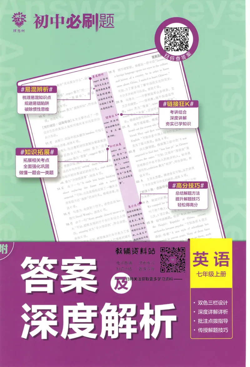 《初中必刷题七年级上册英语译林版答案_2、2025初中必刷题合集_初中必刷题23+24+25上册_2023版》第1页预览