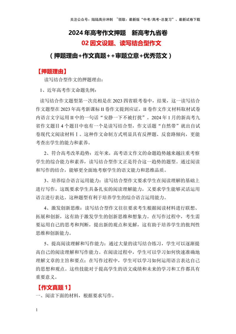《2024年高考作文押题新高考九省卷作文02：因文设题、读写结合型作文（作文真题押题理由审题立意优秀范文）_专项复习_2024年_2024新高考语文满分作文素材论题论点论证议论文热点写作》第1页预览
