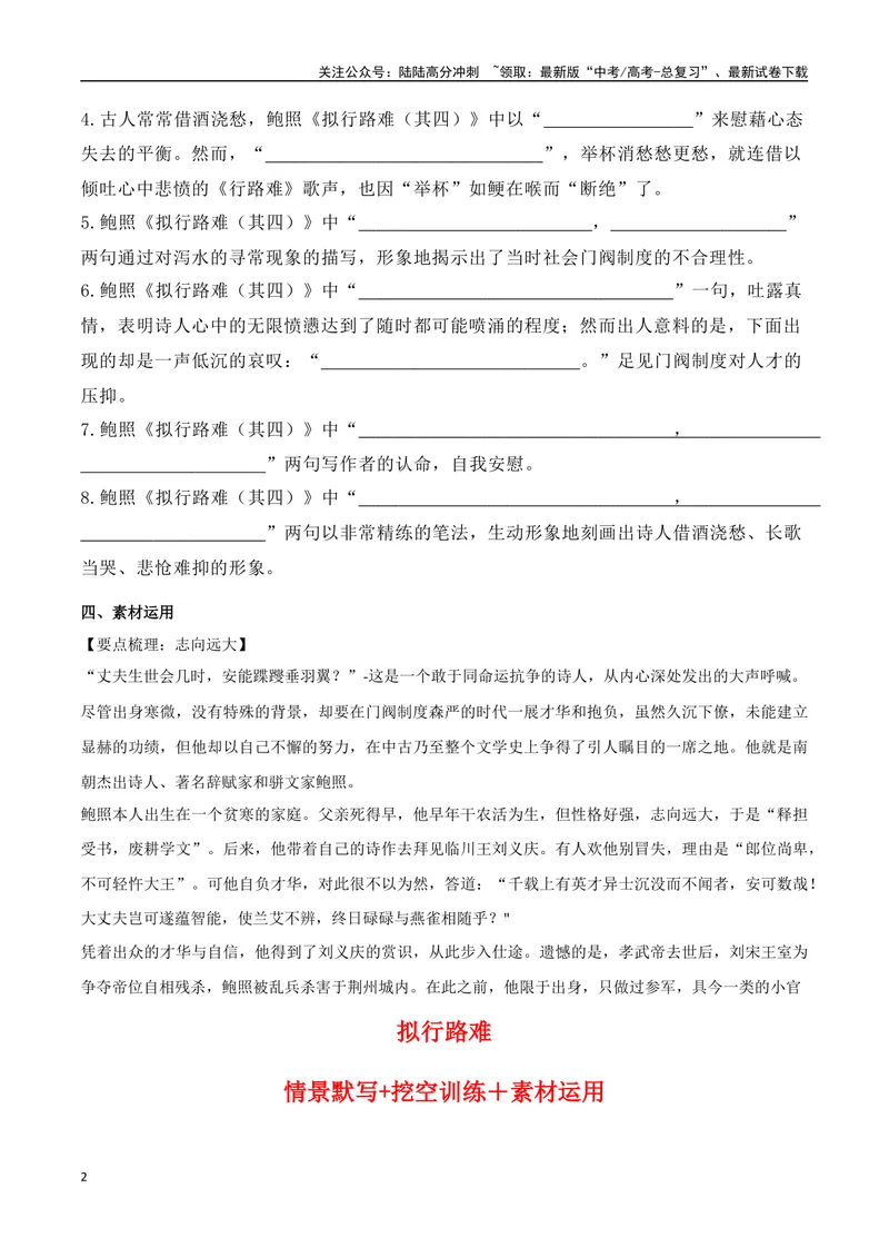 《《拟行路难》（复习导学案）_一轮复习_2024年_2024年高考语文一轮复习之60篇文言文知识梳理与素材运用（全国通用）_资料》第2页预览