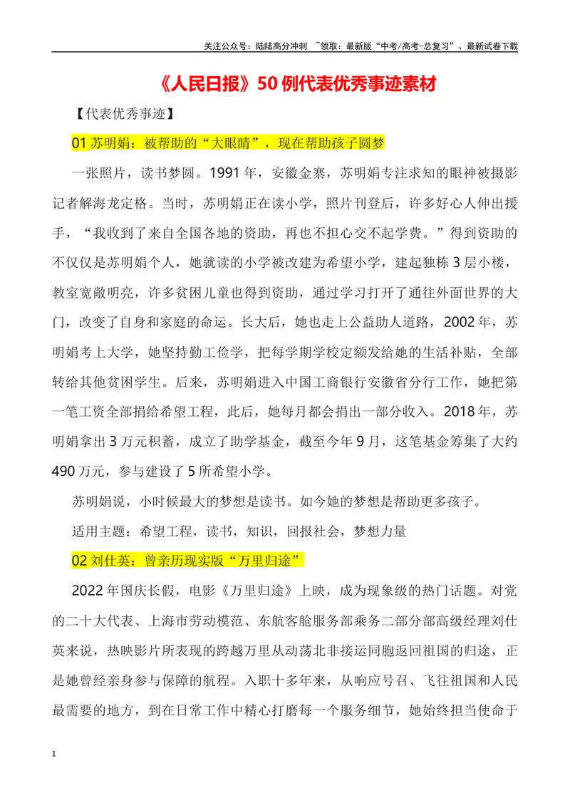 《《人民日报》50例代表优秀事迹素材-_专项复习_2024年_2024高考语文作文经典素材提炼与积累_资料_1-资料》第1页预览