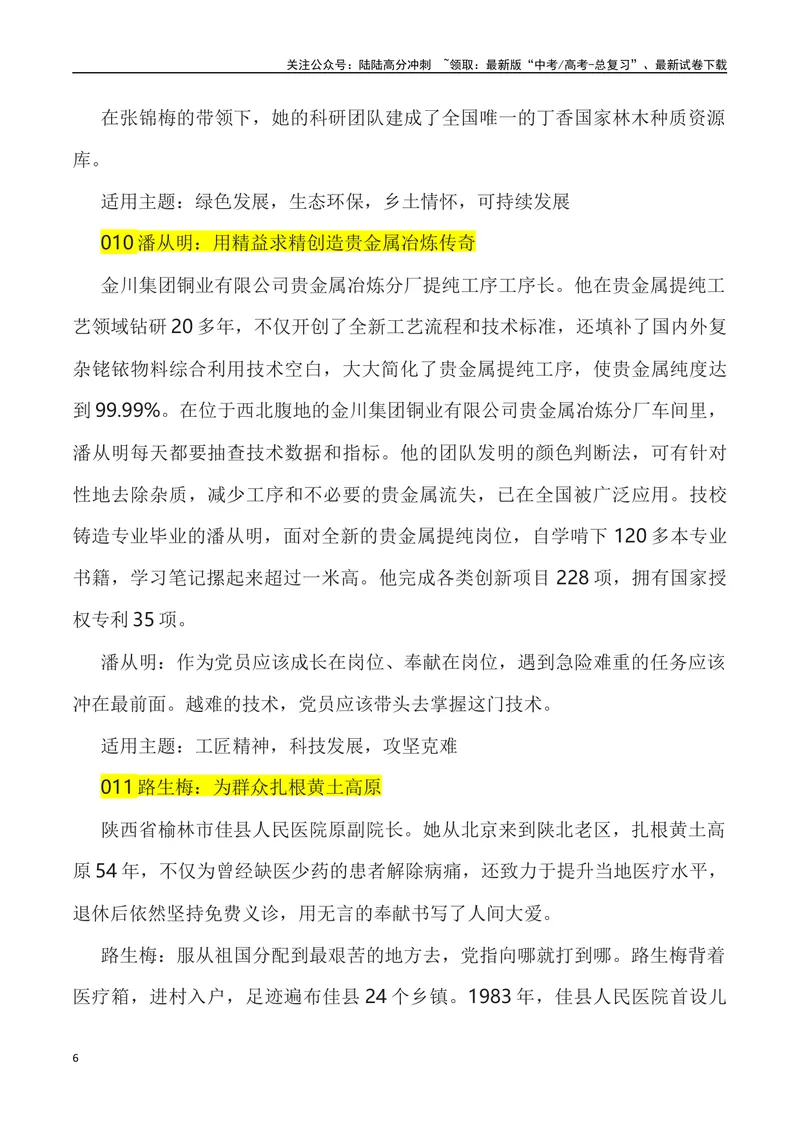 《《人民日报》50例代表优秀事迹素材-_专项复习_2024年_2024高考语文作文经典素材提炼与积累_资料_1-资料》第6页预览