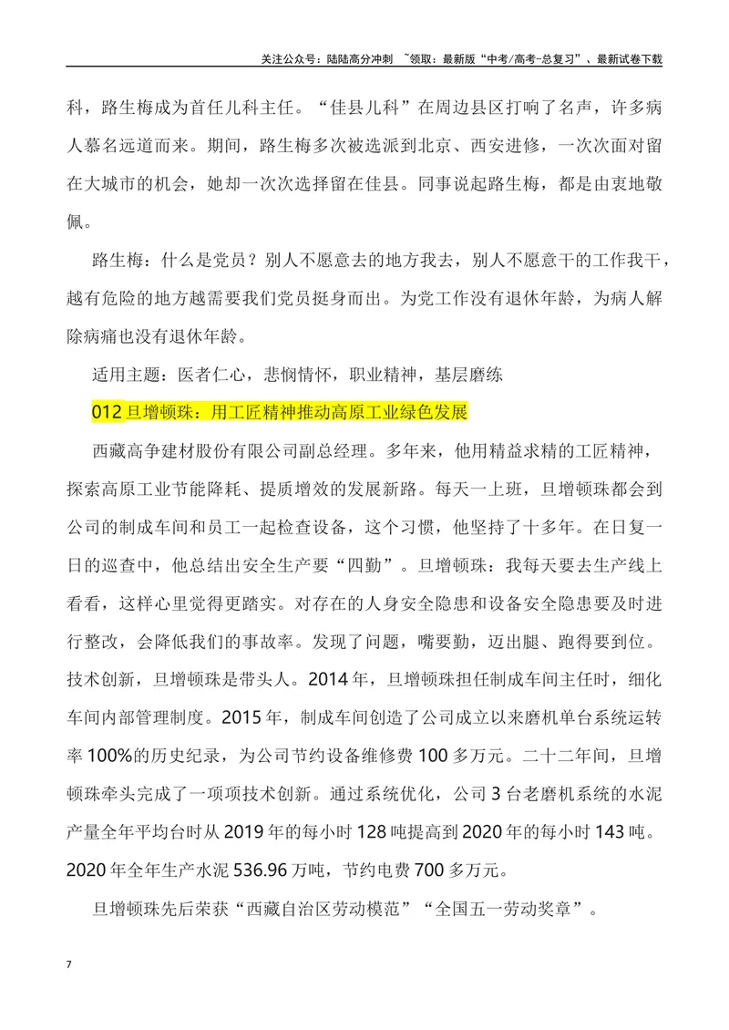 《《人民日报》50例代表优秀事迹素材-_专项复习_2024年_2024高考语文作文经典素材提炼与积累_资料_1-资料》第7页预览