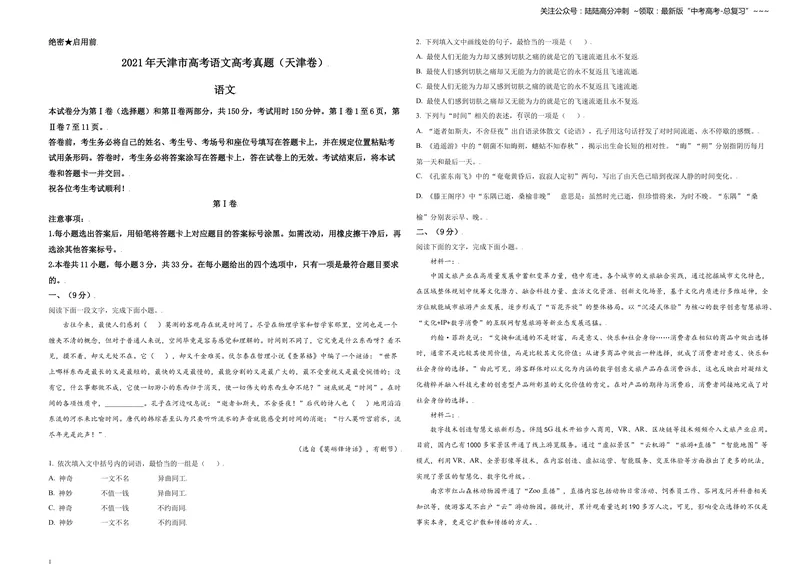《2021年天津市高考语文试卷_专项复习_2026年-语文专项复习_2008年-2025年语文高考真题_2008-2020年高考_地方卷_天津高考语文07-21_A3word版》第1页预览