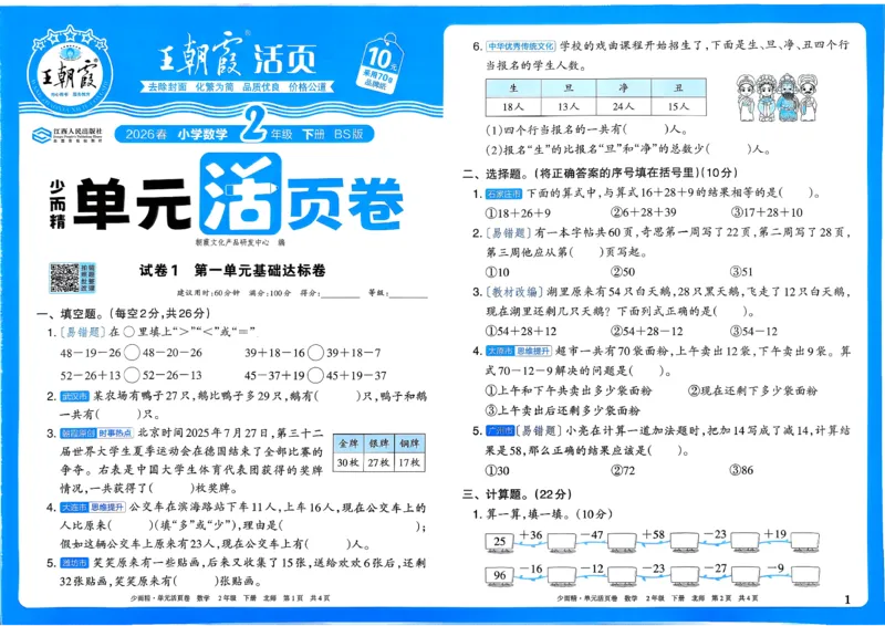 《二下数学北师_小初高学习资料合集（每天更新）_2026春《王朝霞单元活页卷》人教版+北师版》第1页预览
