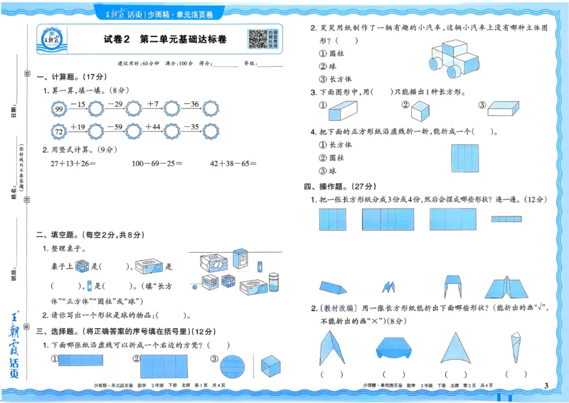《二下数学北师_小初高学习资料合集（每天更新）_2026春《王朝霞单元活页卷》人教版+北师版》第3页预览