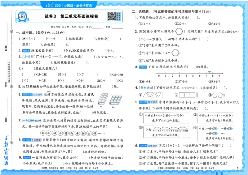 《二下数学北师_小初高学习资料合集（每天更新）_2026春《王朝霞单元活页卷》人教版+北师版》第5页预览