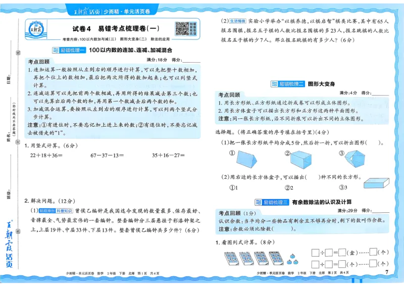 《二下数学北师_小初高学习资料合集（每天更新）_2026春《王朝霞单元活页卷》人教版+北师版》第7页预览