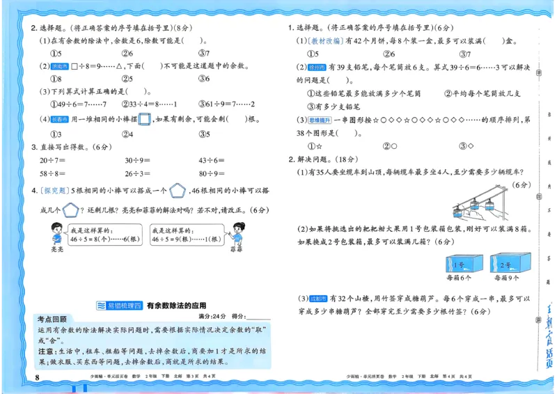 《二下数学北师_小初高学习资料合集（每天更新）_2026春《王朝霞单元活页卷》人教版+北师版》第8页预览
