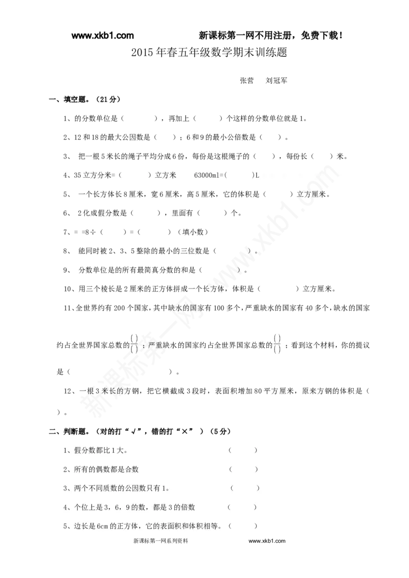 《2015年春五年级数学期末训练题及答案_小学1-6年级全科全套_1-6年级全科下册_五年级_五年级下数学_数学人教版试卷(1)_5下小学人教版数学习题试卷_赠送-人教版数学五年级下册练习题》第1页预览