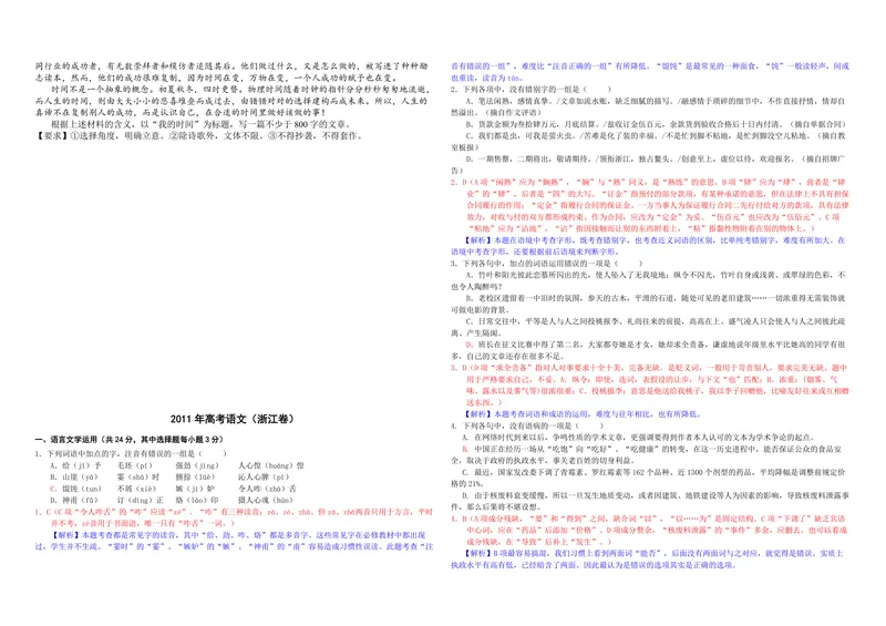 《2011年浙江省高考语文（含解析版）_专项复习_2026年-语文专项复习_2008年-2025年语文高考真题_2008-2020年高考_地方卷_浙江高考语文08-21_A3word版_PDF版（赠送）》第4页预览