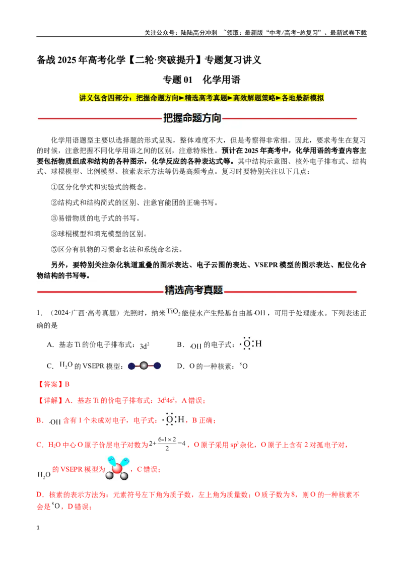 《专题01化学用语（教师版）-（新高考通用）_05-化学-高考总复习_二轮复习_2025年_2025年高考化学二轮·突破提升专题复习讲义（新高考通用）_资料》第1页预览