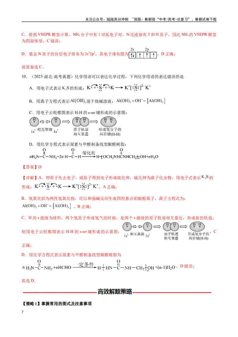 《专题01化学用语（教师版）-（新高考通用）_05-化学-高考总复习_二轮复习_2025年_2025年高考化学二轮·突破提升专题复习讲义（新高考通用）_资料》第7页预览