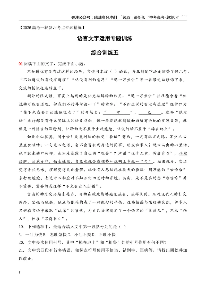 《20语言文字运用综合训练五（学生版）_一轮复习_2026年-语文一轮复习_2026年高考语文一轮复习之语言文字运用（全国通用）-G389_资料》第1页预览