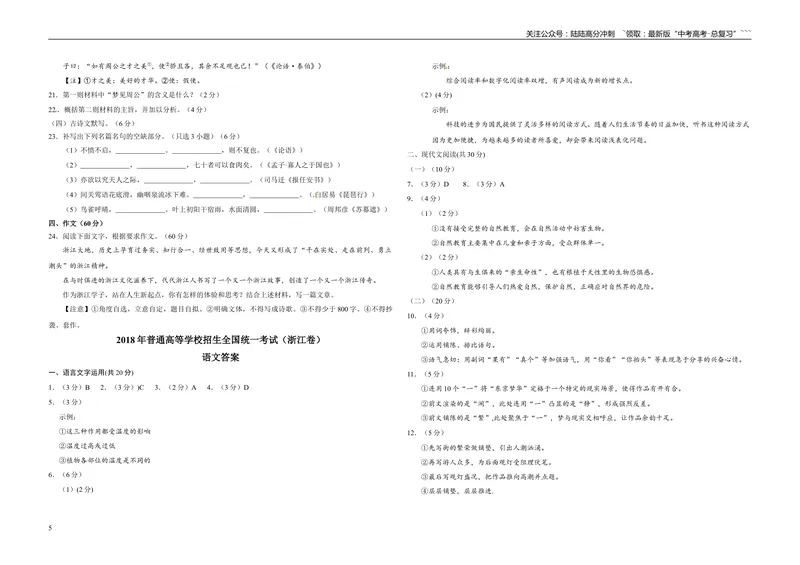 《2018年浙江省高考语文（含解析版）_专项复习_2026年-语文专项复习_2008年-2025年语文高考真题_2008-2020年高考_地方卷_浙江高考语文08-21_A3word版》第5页预览