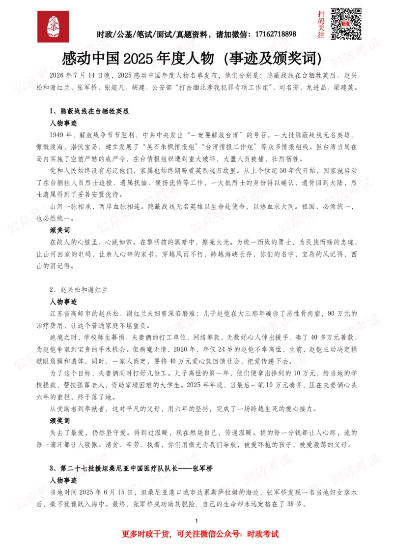 《感动中国2025年度人物（事迹及颁奖词）_3539.2027北京定向选调_10全国时政（按月更新）_全国时政五个包2608_重要考点包》第1页预览