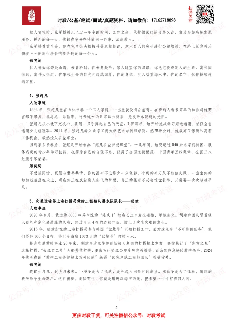 《感动中国2025年度人物（事迹及颁奖词）_3539.2027北京定向选调_10全国时政（按月更新）_全国时政五个包2608_重要考点包》第2页预览