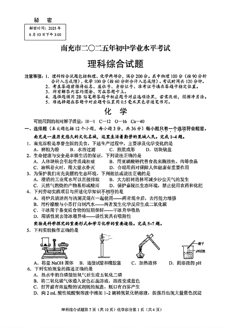 《2025年四川省南充市中考理综试题_12.2026年4月全国各地高考模拟卷_2026版初中金考卷•45套中考试卷汇编系列合集_全国版中考真题(1)_2025年全国中考真题答案（按省市分类）(10)_四川省》第7页预览