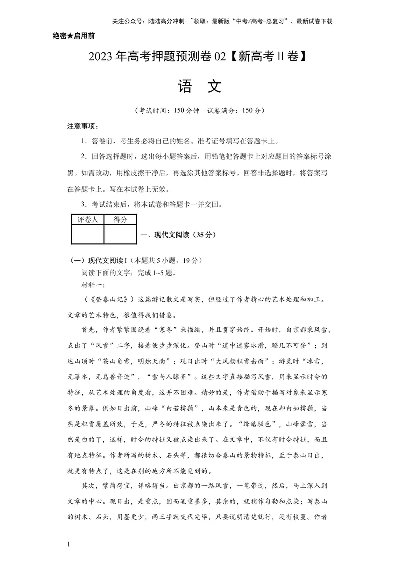 《2023年高考押题预测卷02（新高考Ⅱ卷）-语文（考试版）A4_专项复习_2024年_2023年高考押题预测卷01语文》第1页预览