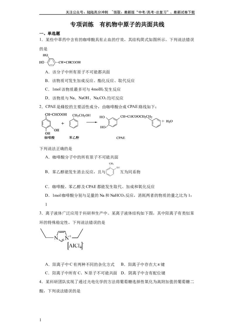 《专项训练有机物中原子的共面共线（原卷版）_05-化学-高考总复习_一轮复习_2024年_2024年高三化学一轮复习高考专项训练知识梳理练习_资料》第1页预览