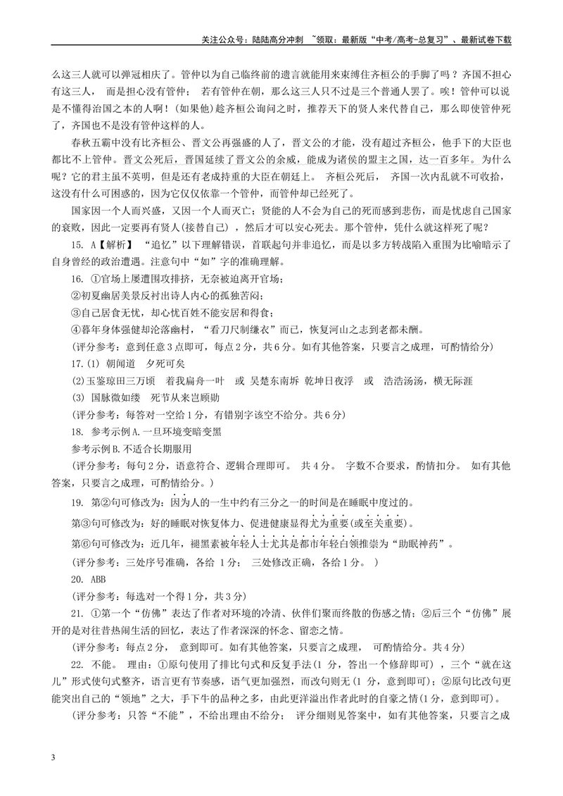 《Z20名校联盟（浙江省名校新高考研究联盟）2024届高三第二次联考答案_专项复习_2024年_2024年高考语文备考各省市模拟试卷彩色批注解析宝鉴专题_资料》第3页预览
