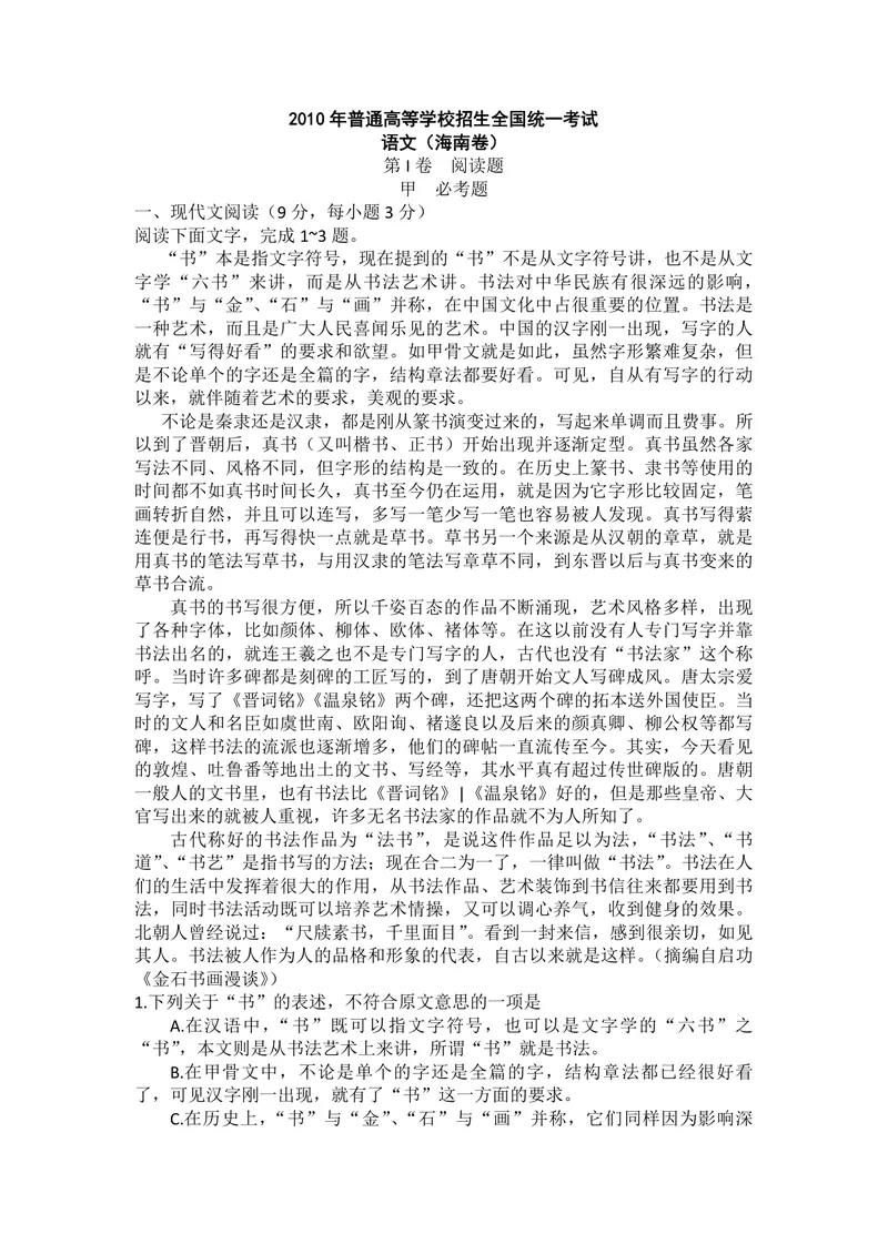 《2010年海南高考语文试题及答案_专项复习_2026年-语文专项复习_2008年-2025年语文高考真题_2008-2020年高考_地方卷_海南高考语文08-21_A4word版_PDF版（赠送）》第1页预览