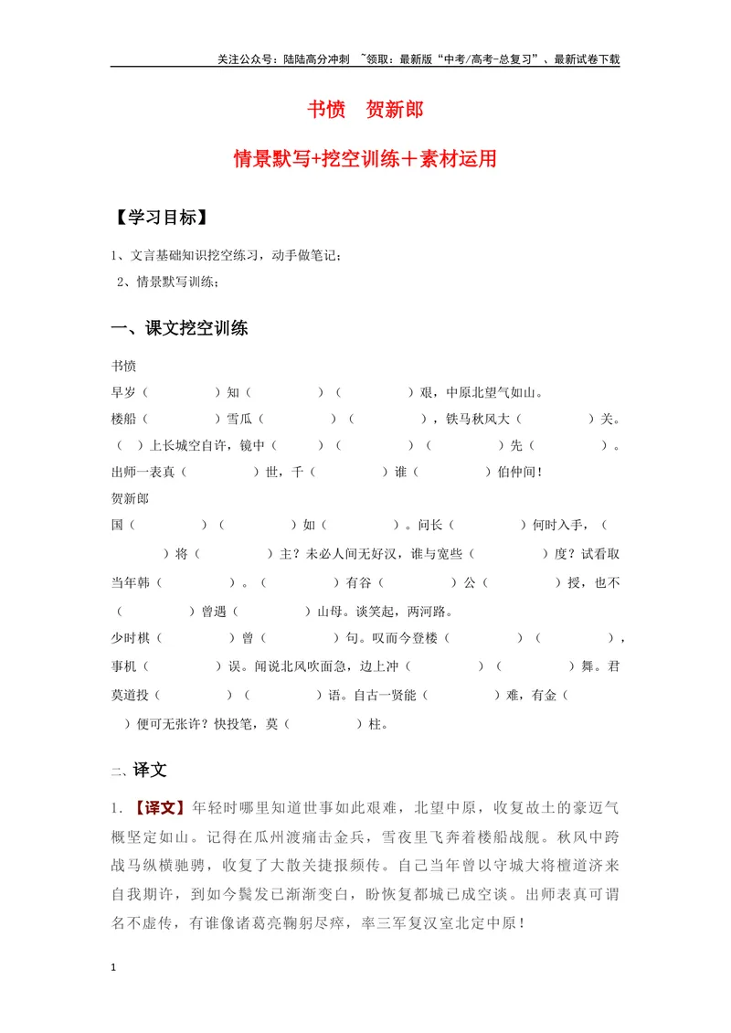 《《书愤》《贺新郎》复习导学案_一轮复习_2024年_2024年高考语文一轮复习之60篇文言文知识梳理与素材运用（全国通用）_资料》第1页预览