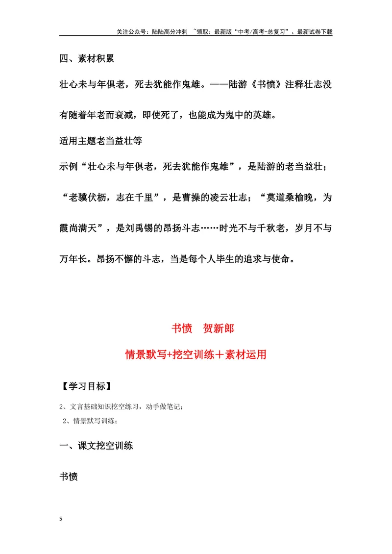 《《书愤》《贺新郎》复习导学案_一轮复习_2024年_2024年高考语文一轮复习之60篇文言文知识梳理与素材运用（全国通用）_资料》第5页预览