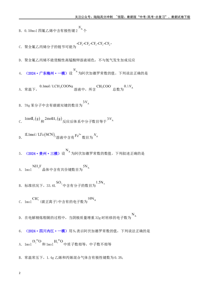 《专练04阿伏加德罗常数NA（15题）-（原卷版）_05-化学-高考总复习_专项复习_2024年_2024高考化学考点必杀300题（全国新高考卷）_资料》第2页预览