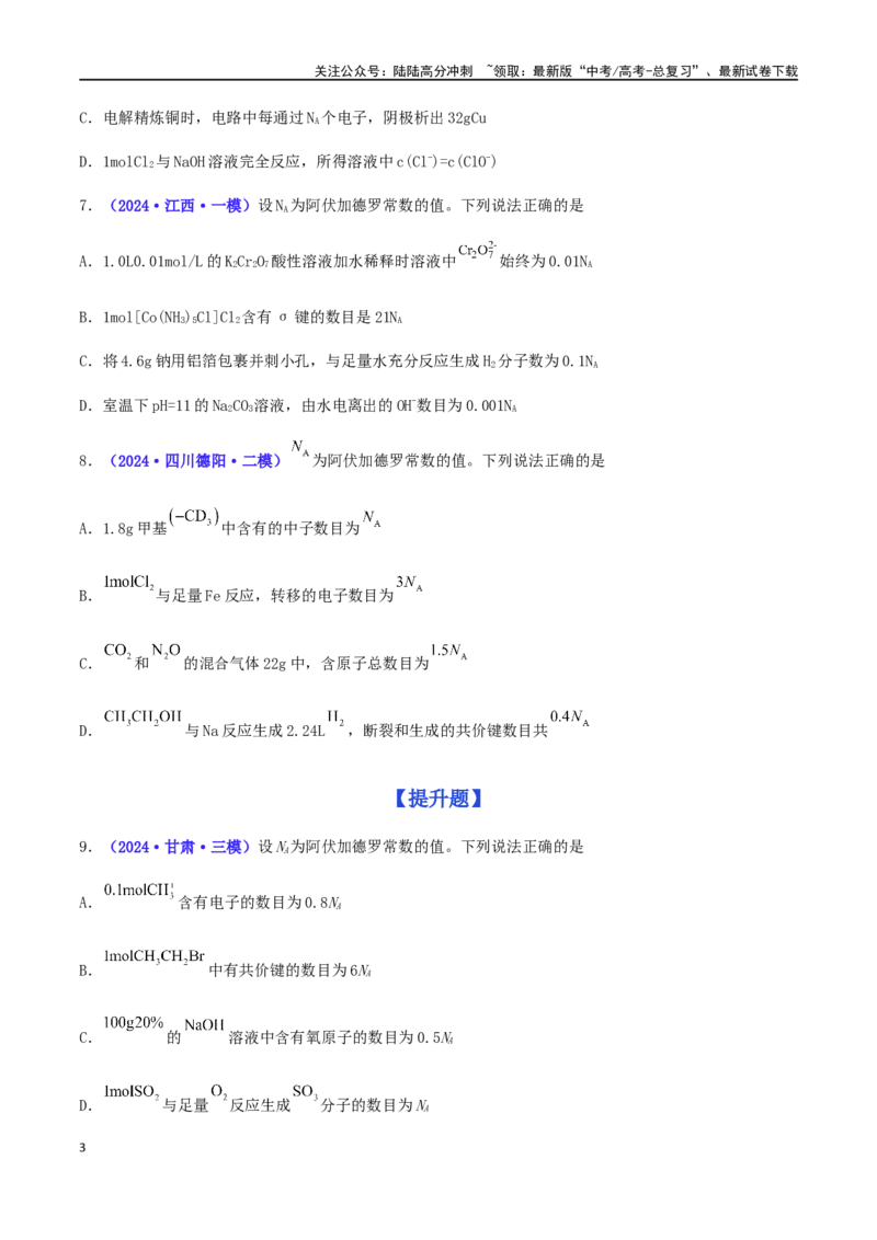 《专练04阿伏加德罗常数NA（15题）-（原卷版）_05-化学-高考总复习_专项复习_2024年_2024高考化学考点必杀300题（全国新高考卷）_资料》第3页预览
