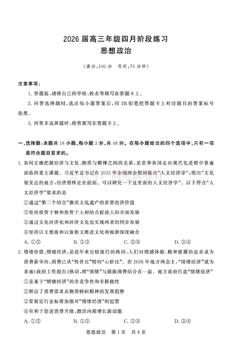 《八省T8联考2026届高三年级四月阶段练习政治_副本(1)_12.2026年4月全国各地高考模拟卷_2026年4月_2026届山西T8联考高三下学期4月联合测评全科》第1页预览