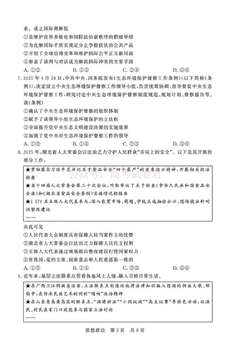 《八省T8联考2026届高三年级四月阶段练习政治_副本(1)_12.2026年4月全国各地高考模拟卷_2026年4月_2026届山西T8联考高三下学期4月联合测评全科》第3页预览
