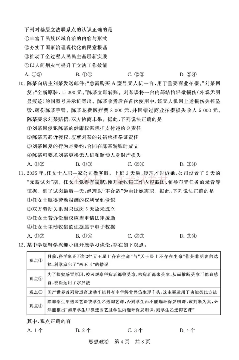 《八省T8联考2026届高三年级四月阶段练习政治_副本(1)_12.2026年4月全国各地高考模拟卷_2026年4月_2026届山西T8联考高三下学期4月联合测评全科》第4页预览