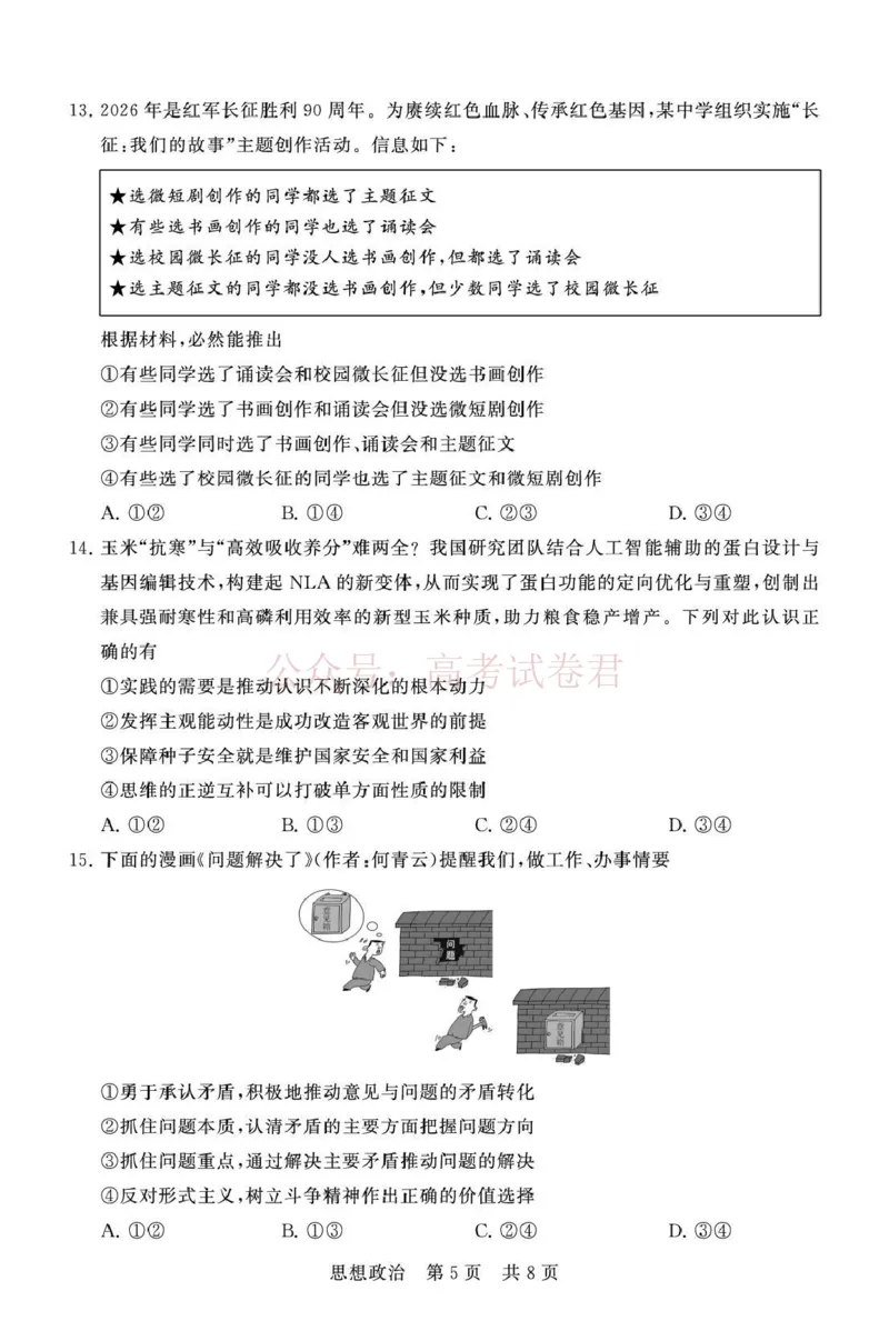 《八省T8联考2026届高三年级四月阶段练习政治_副本(1)_12.2026年4月全国各地高考模拟卷_2026年4月_2026届山西T8联考高三下学期4月联合测评全科》第5页预览
