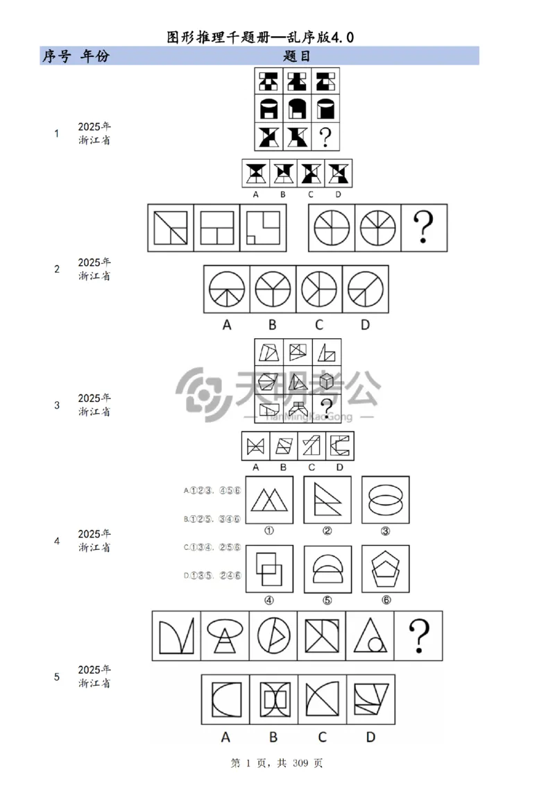 《（题目）图形推理千题册乱序版_3539.2027北京定向选调_062027行测刷题-各模块刷题合集pdf版_2027图形推理千题册_（乱序版）图形推理_图推千题册乱序版4.0》第2页预览