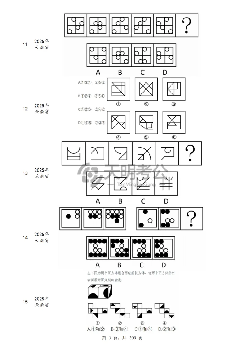 《（题目）图形推理千题册乱序版_3539.2027北京定向选调_062027行测刷题-各模块刷题合集pdf版_2027图形推理千题册_（乱序版）图形推理_图推千题册乱序版4.0》第4页预览