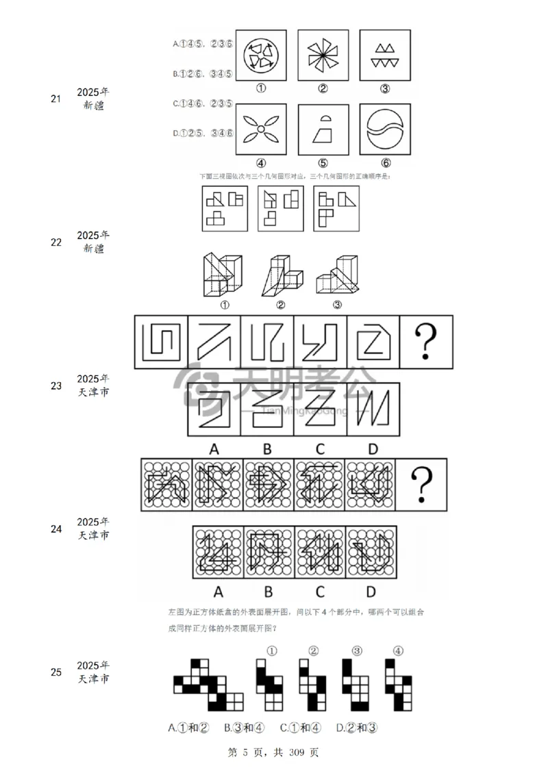 《（题目）图形推理千题册乱序版_3539.2027北京定向选调_062027行测刷题-各模块刷题合集pdf版_2027图形推理千题册_（乱序版）图形推理_图推千题册乱序版4.0》第6页预览