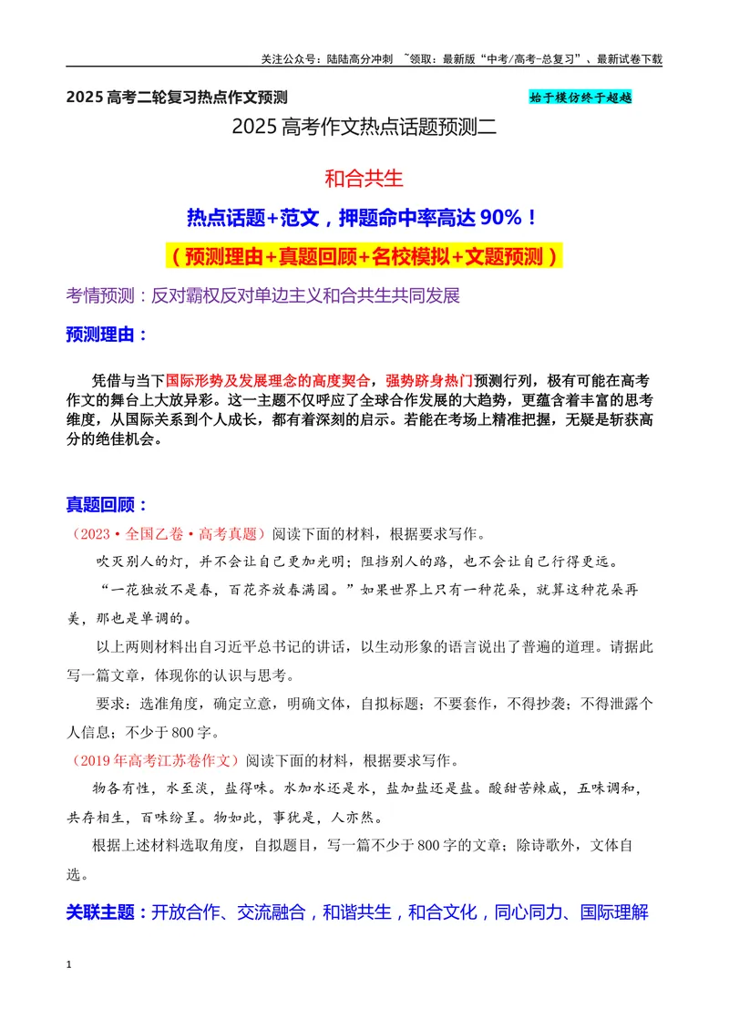 《2025高考作文热点话题押题预测(二)和合共生——热点话题+范文，押题命中率高达90%！-（全国通用）_专项复习_2025年_2025年高考语文作文专项复习_资料_高考语文二轮复习之作文（全国通用）》第1页预览