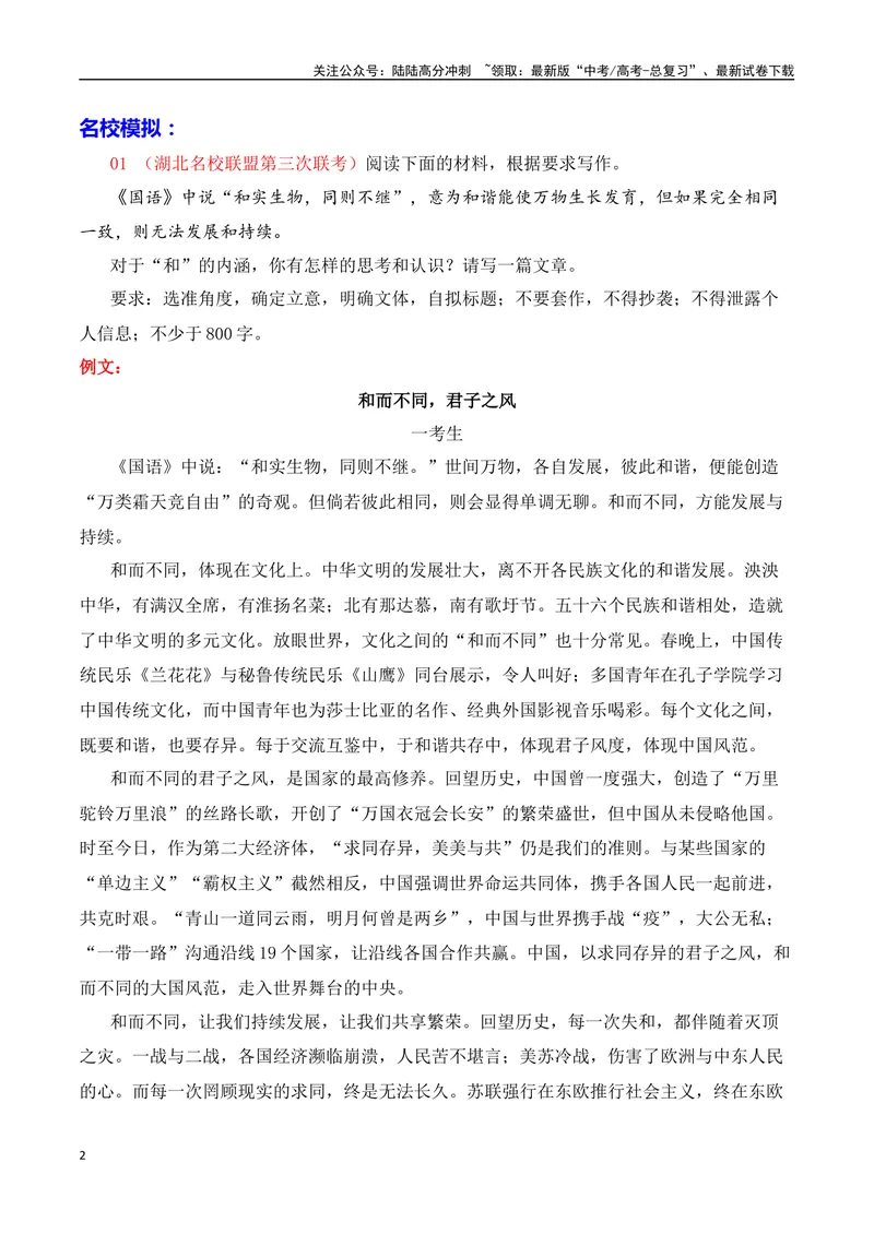 《2025高考作文热点话题押题预测(二)和合共生——热点话题+范文，押题命中率高达90%！-（全国通用）_专项复习_2025年_2025年高考语文作文专项复习_资料_高考语文二轮复习之作文（全国通用）》第2页预览