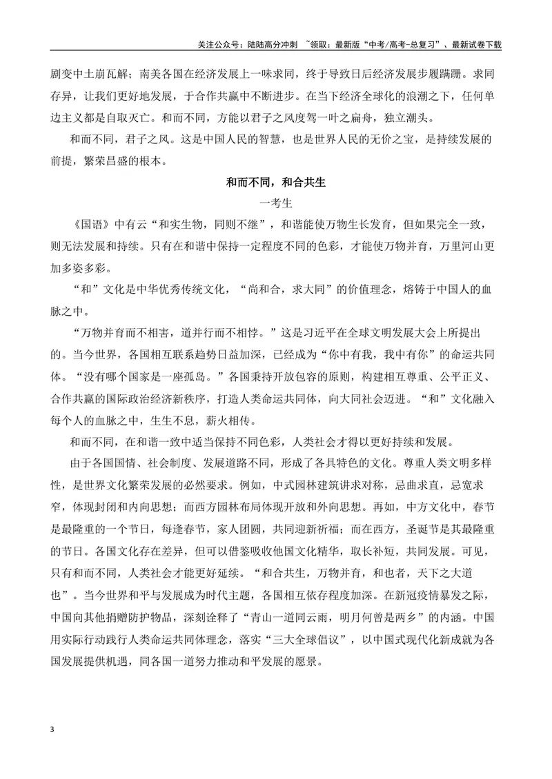 《2025高考作文热点话题押题预测(二)和合共生——热点话题+范文，押题命中率高达90%！-（全国通用）_专项复习_2025年_2025年高考语文作文专项复习_资料_高考语文二轮复习之作文（全国通用）》第3页预览