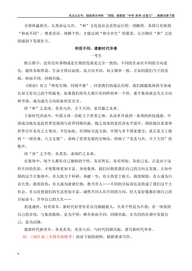 《2025高考作文热点话题押题预测(二)和合共生——热点话题+范文，押题命中率高达90%！-（全国通用）_专项复习_2025年_2025年高考语文作文专项复习_资料_高考语文二轮复习之作文（全国通用）》第4页预览