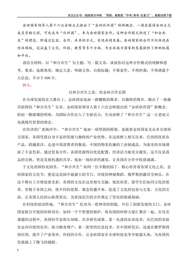 《2025高考作文热点话题押题预测(二)和合共生——热点话题+范文，押题命中率高达90%！-（全国通用）_专项复习_2025年_2025年高考语文作文专项复习_资料_高考语文二轮复习之作文（全国通用）》第5页预览