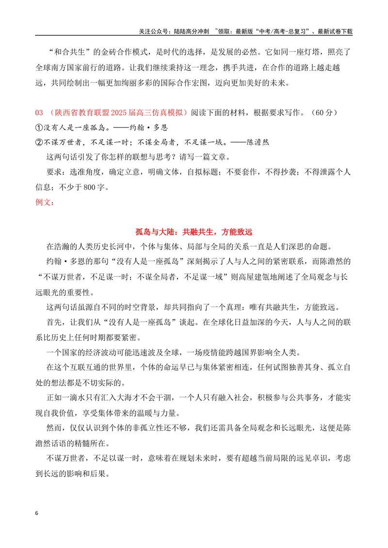 《2025高考作文热点话题押题预测(二)和合共生——热点话题+范文，押题命中率高达90%！-（全国通用）_专项复习_2025年_2025年高考语文作文专项复习_资料_高考语文二轮复习之作文（全国通用）》第6页预览